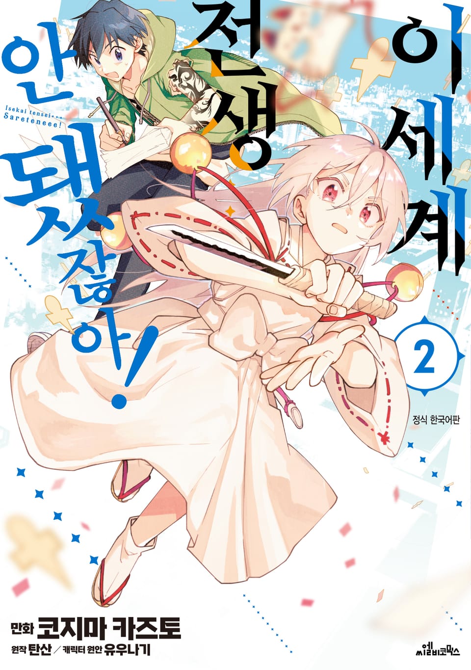 이세계 전생… 안 됐잖아! 2권