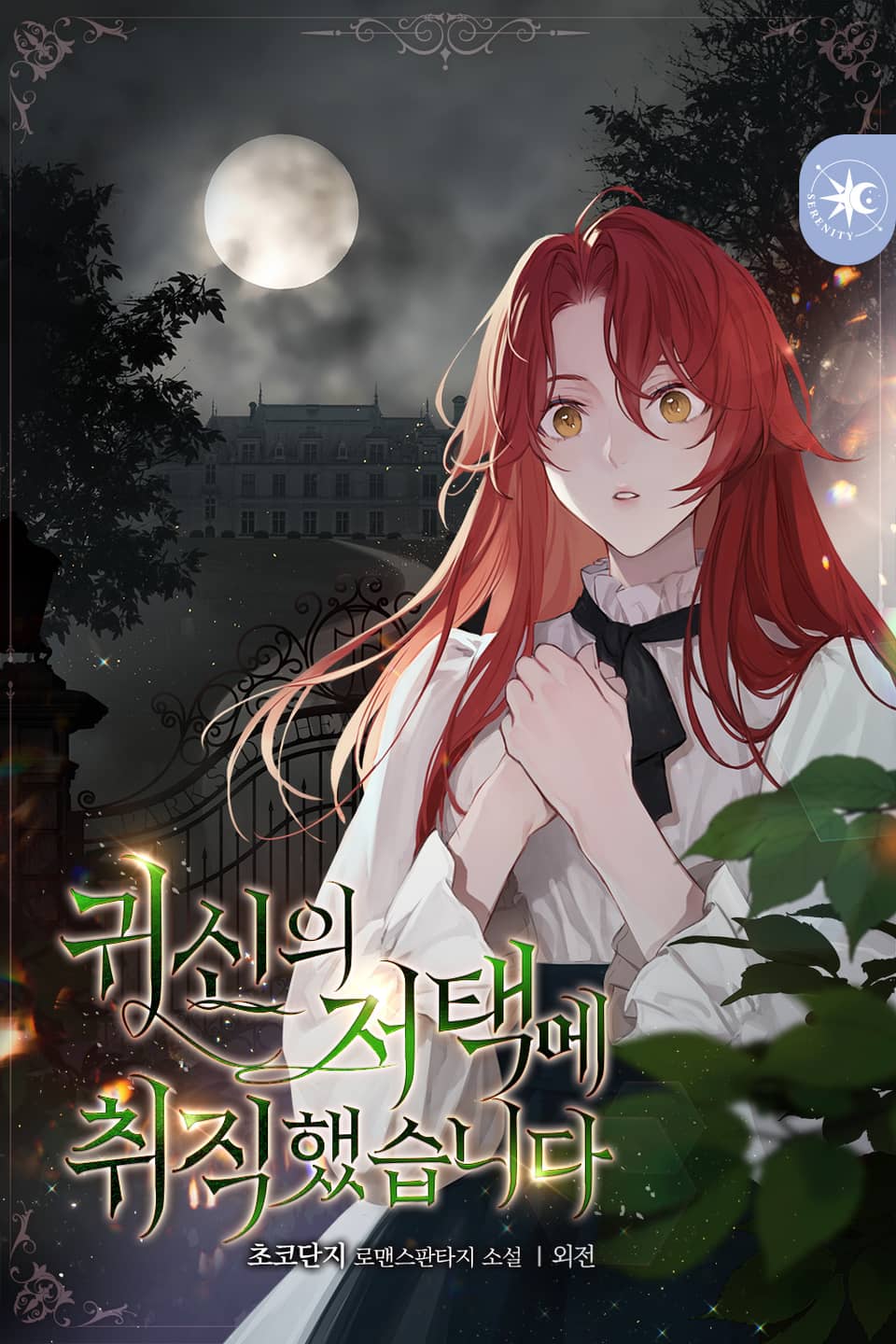 귀신의 저택에 취직했습니다 (외전)