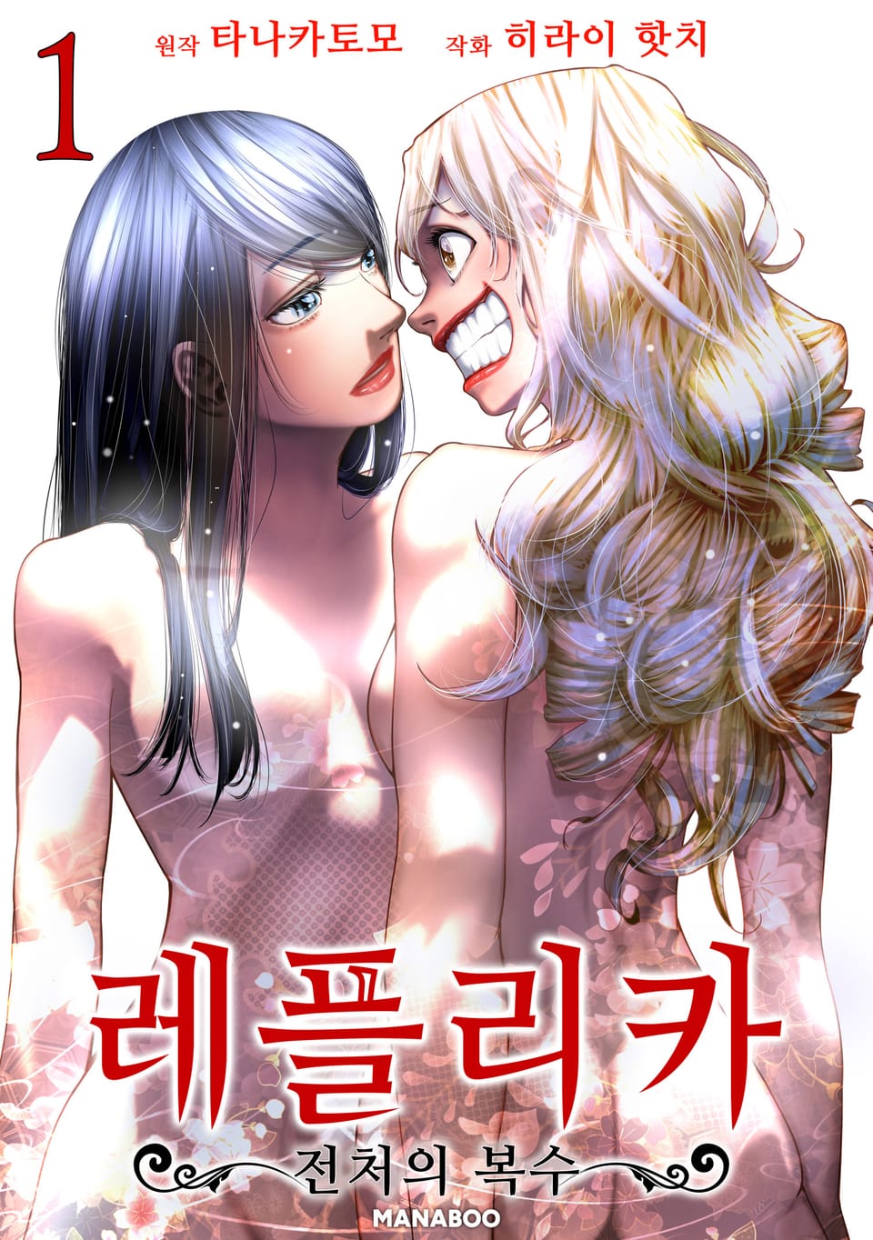 레플리카 전처의 복수 1권