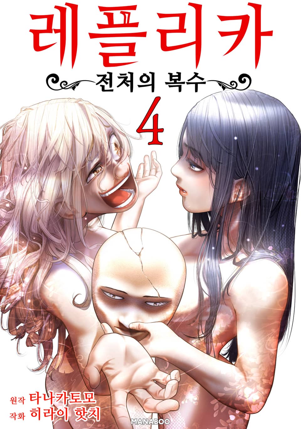 레플리카 전처의 복수 4권