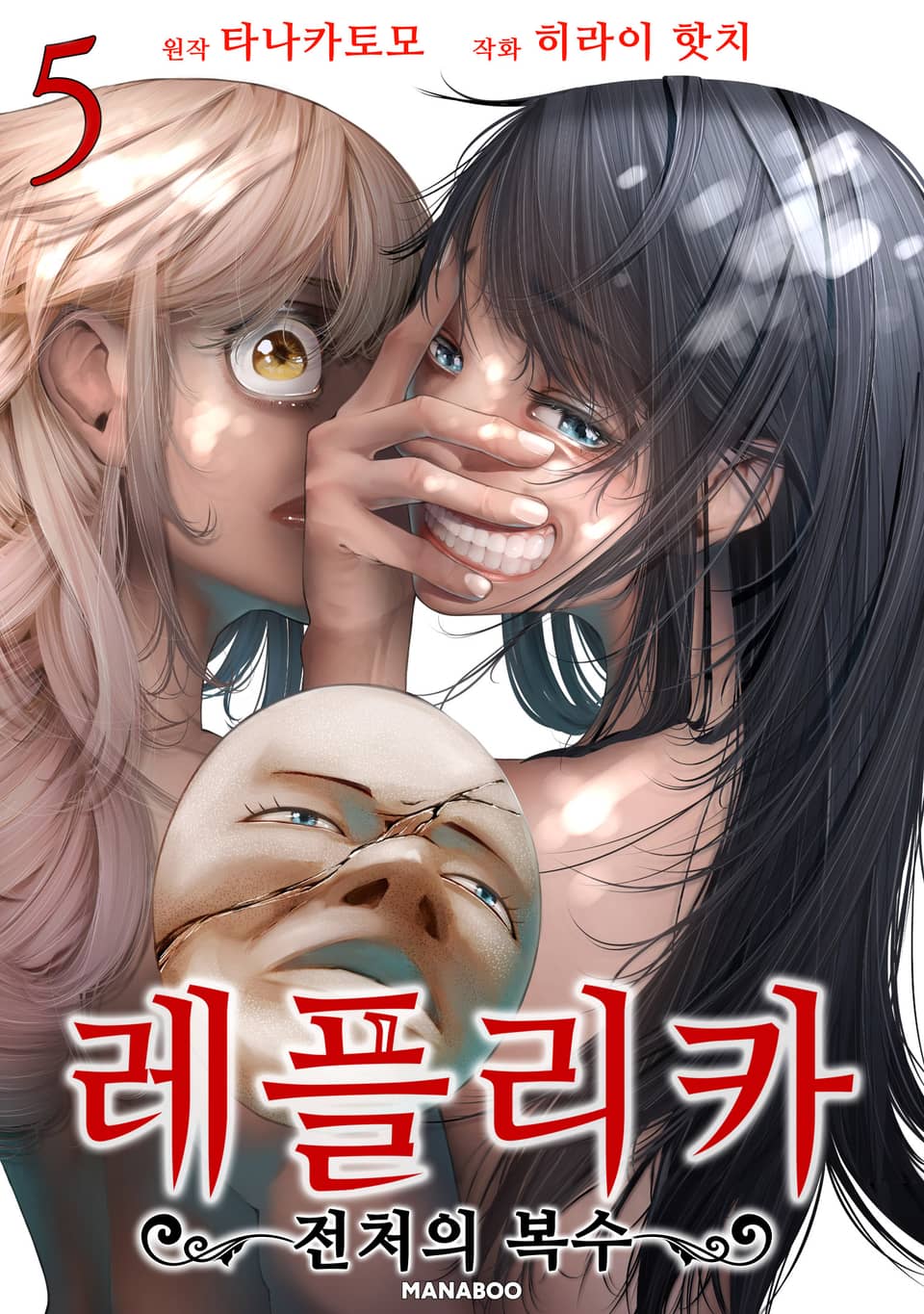 레플리카 전처의 복수 5권