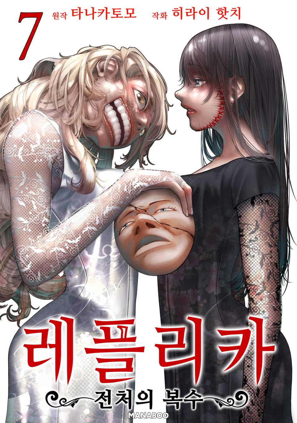 레플리카 전처의 복수 7권