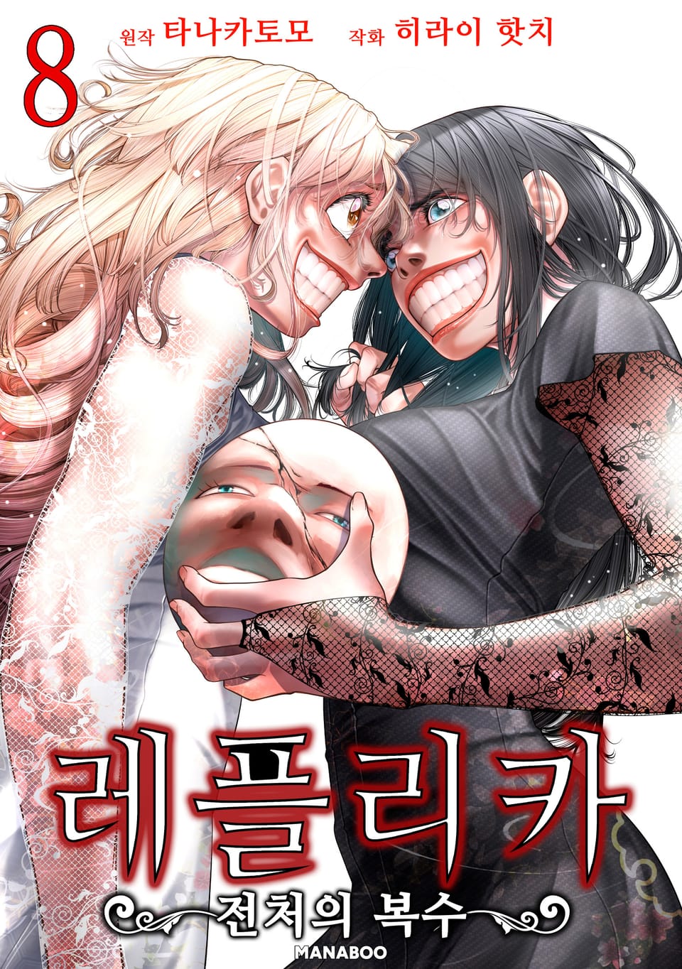 레플리카 전처의 복수 8권