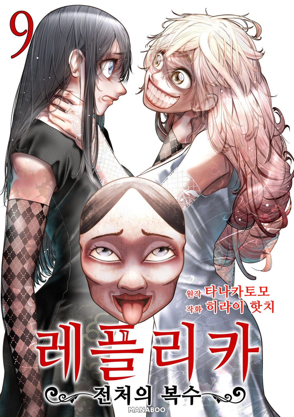 레플리카 전처의 복수 9권