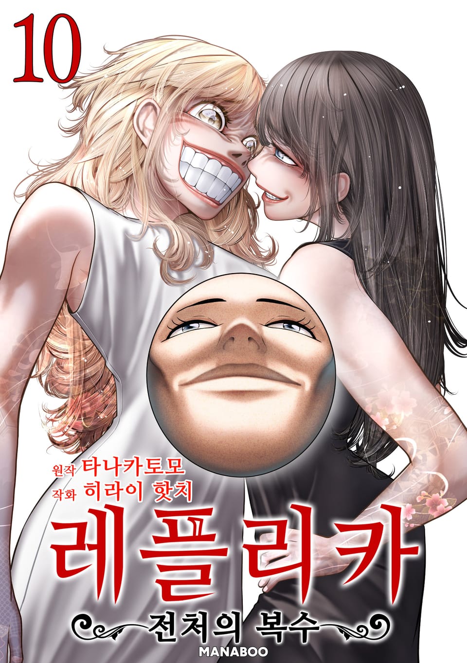 레플리카 전처의 복수 10권