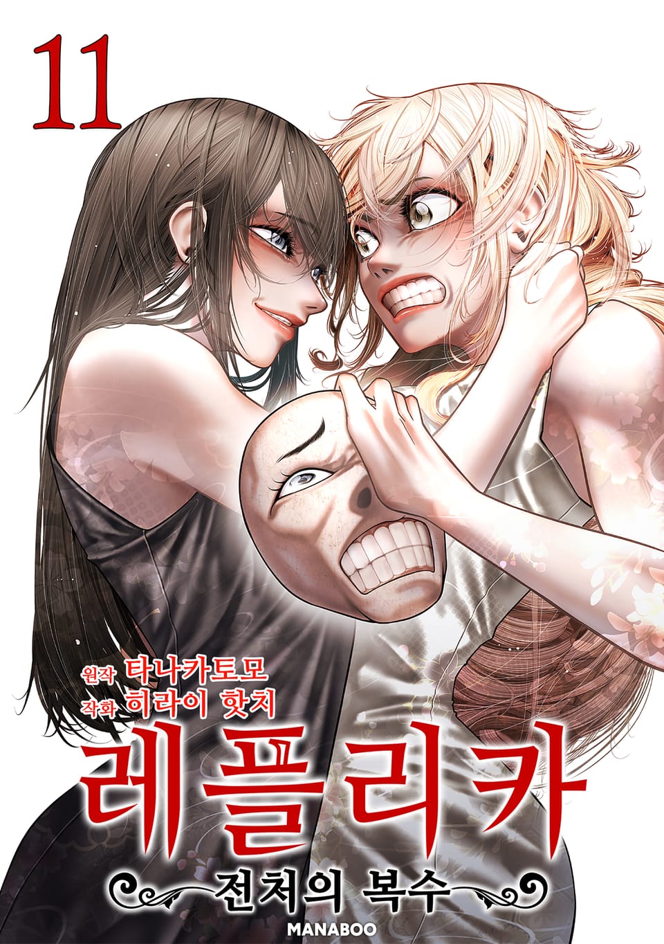 레플리카 전처의 복수 11권