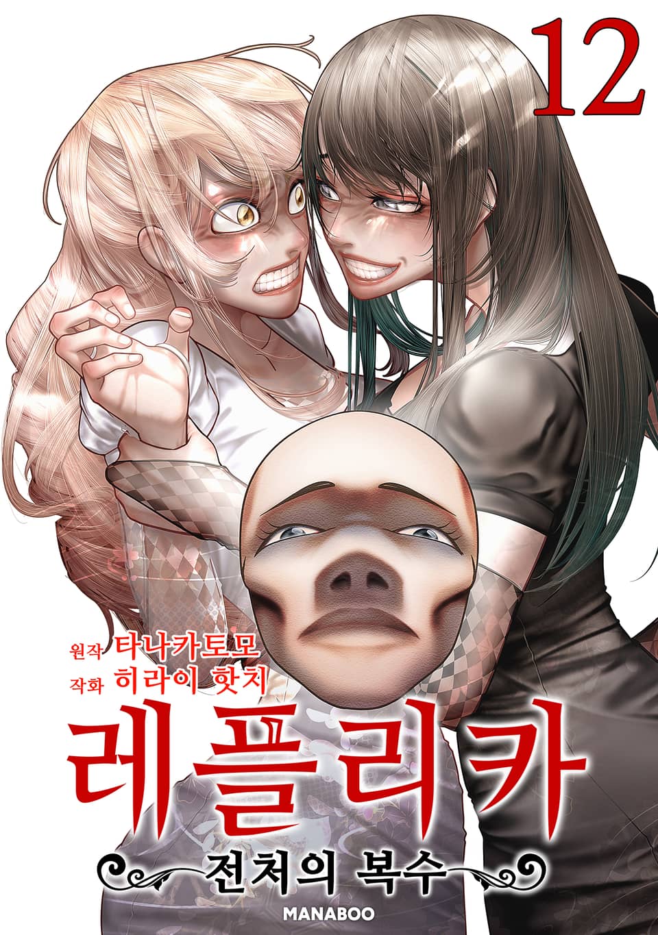 레플리카 전처의 복수 12권