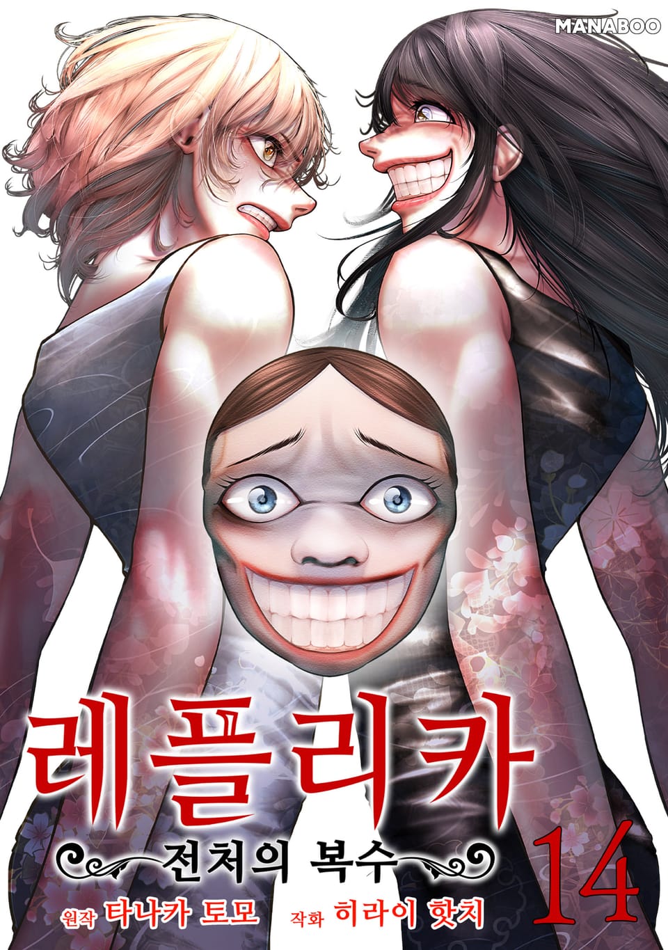 레플리카 전처의 복수 14권