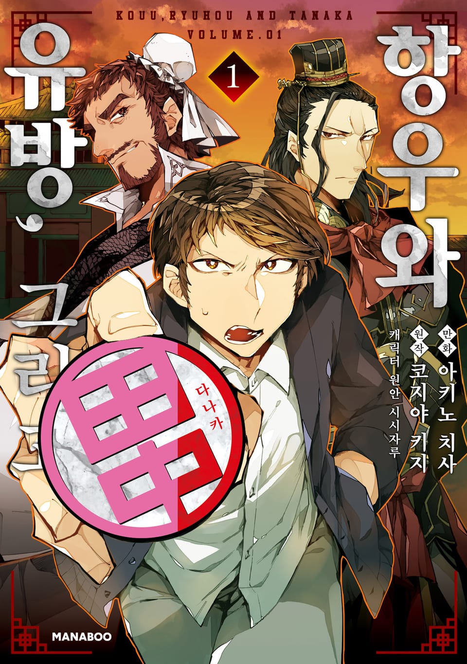 항우와 유방, 그리고 다나카 1권