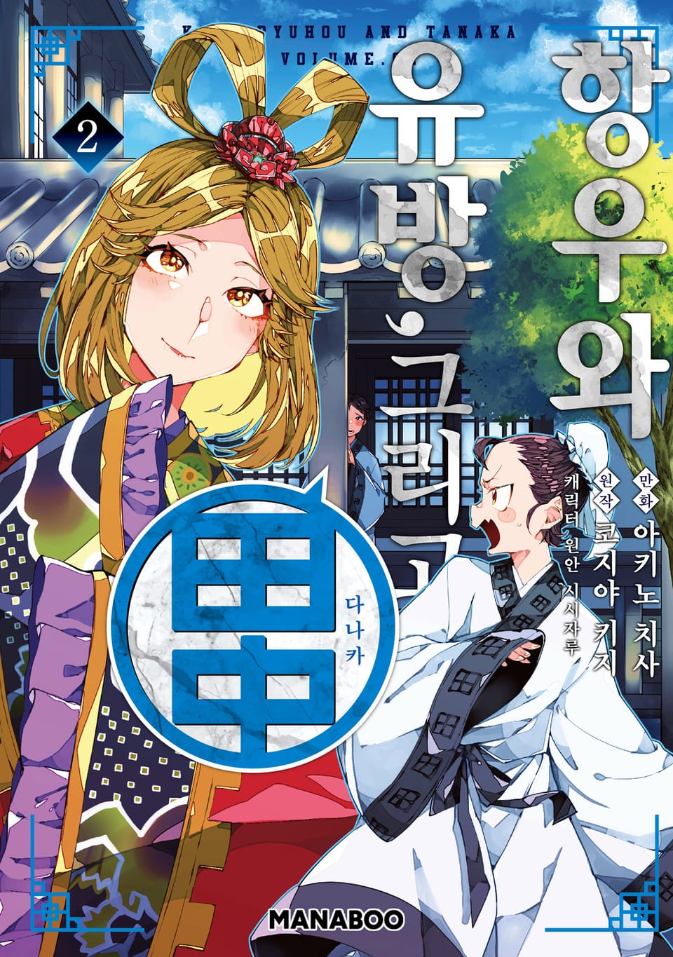 항우와 유방, 그리고 다나카 2권