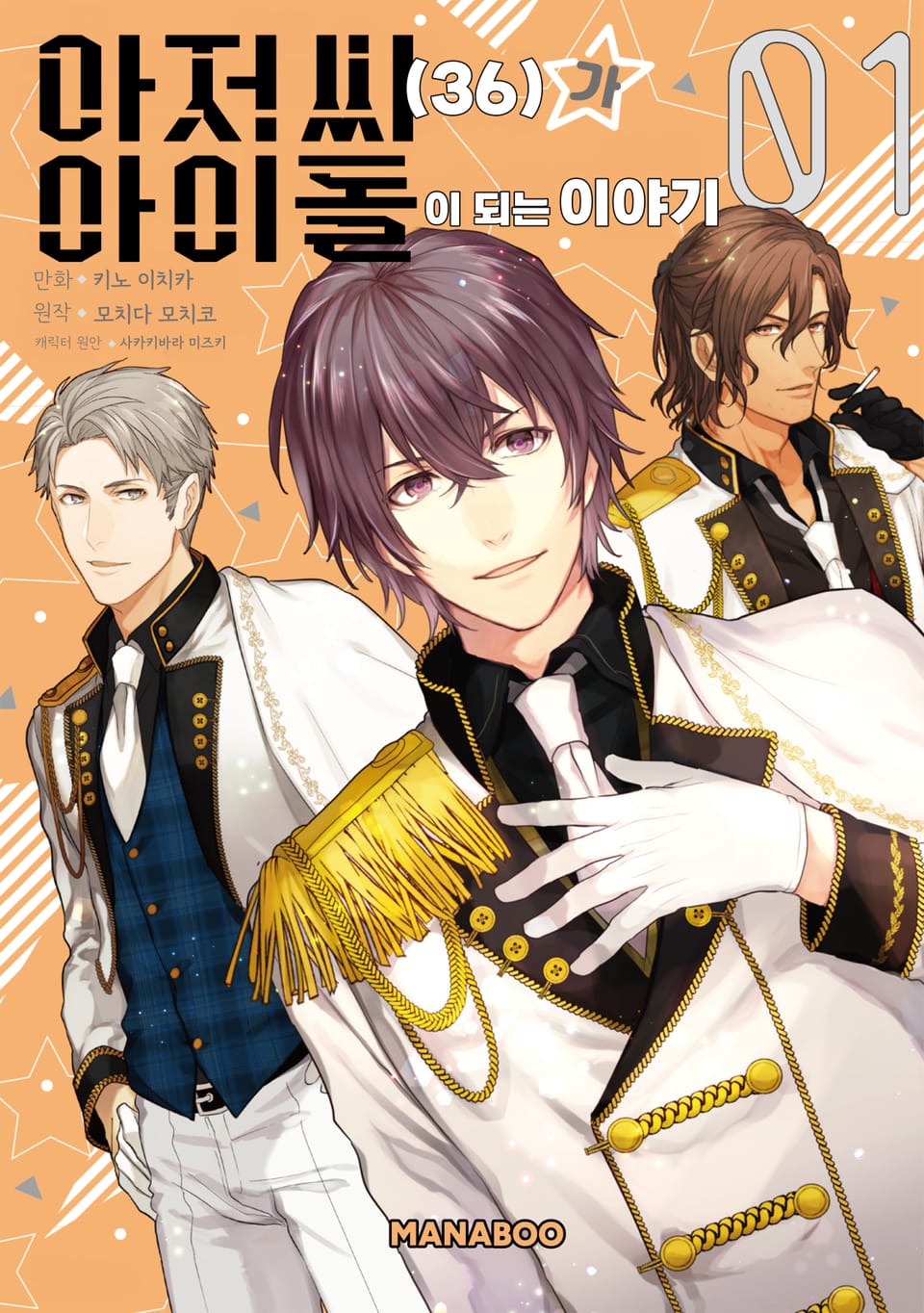 아저씨(36)가 아이돌이 되는 이야기 1권