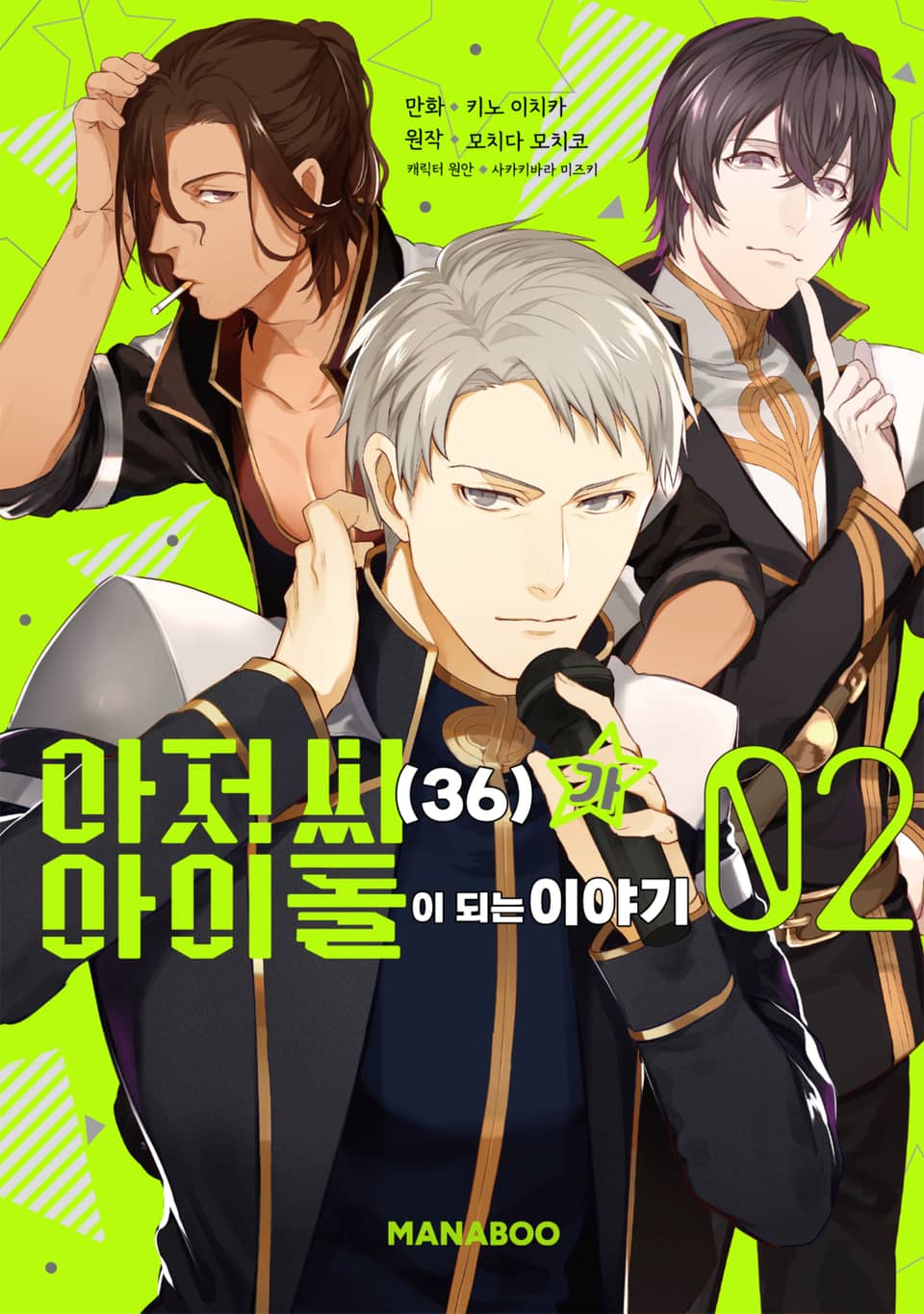 아저씨(36)가 아이돌이 되는 이야기 2권