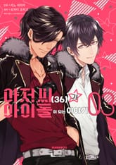 아저씨(36)가 아이돌이 되는 이야기 표지 이미지