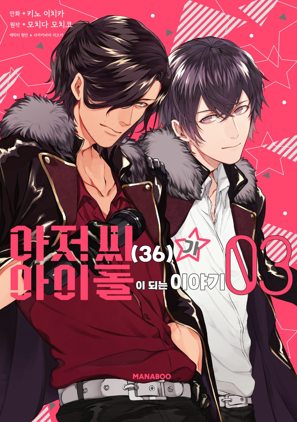 아저씨(36)가 아이돌이 되는 이야기 3권