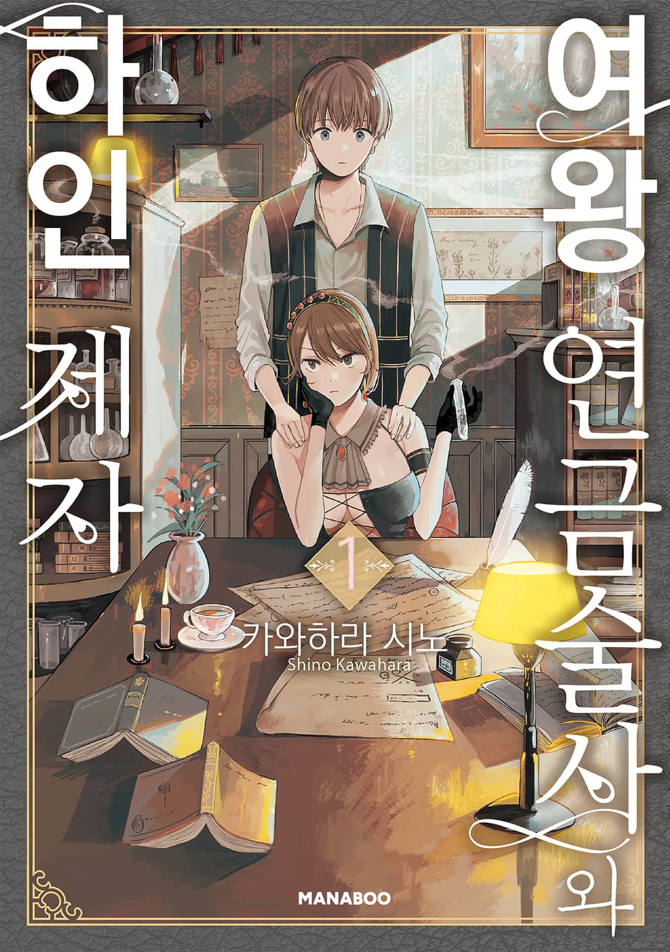 여왕 연금술사와 하인 제자 1권