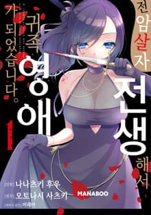 전암살자, 전생해서 귀족영애가 되었습니다.