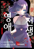 전암살자, 전생해서 귀족영애가 되었습니다. 1화