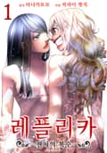 레플리카 전처의 복수 3화