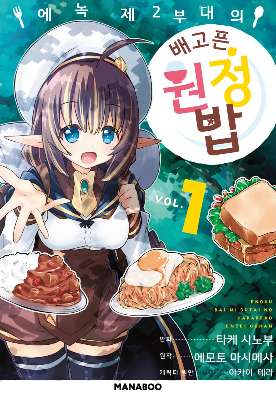 에녹 제2부대의 배고픈 원정 밥 1권