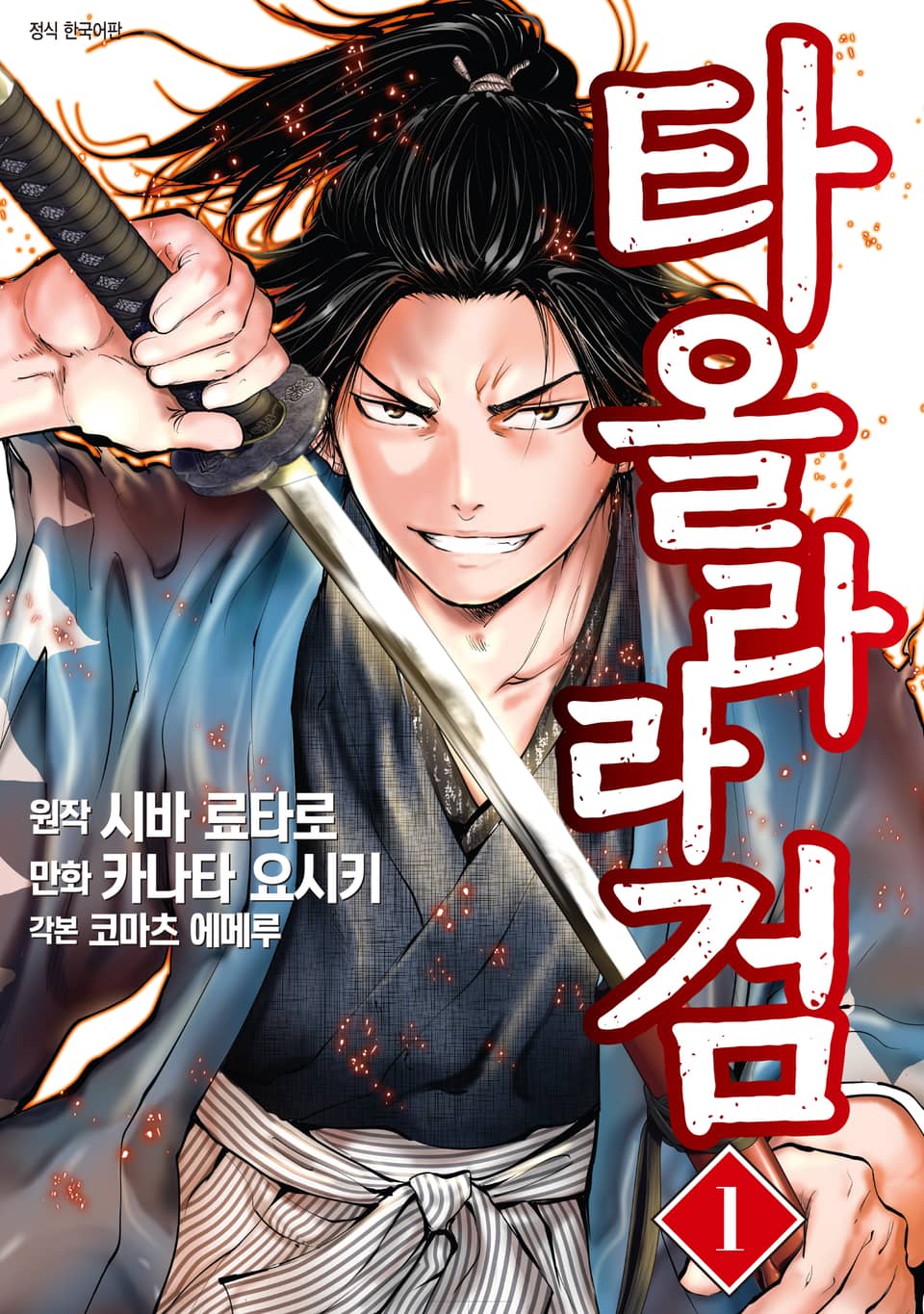 타올라라 검 1권