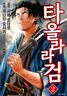 타올라라 검