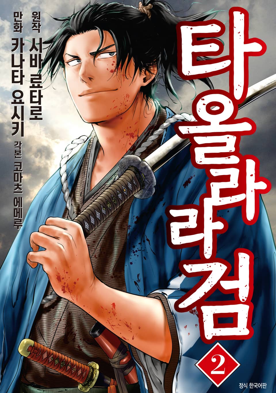 타올라라 검 2권