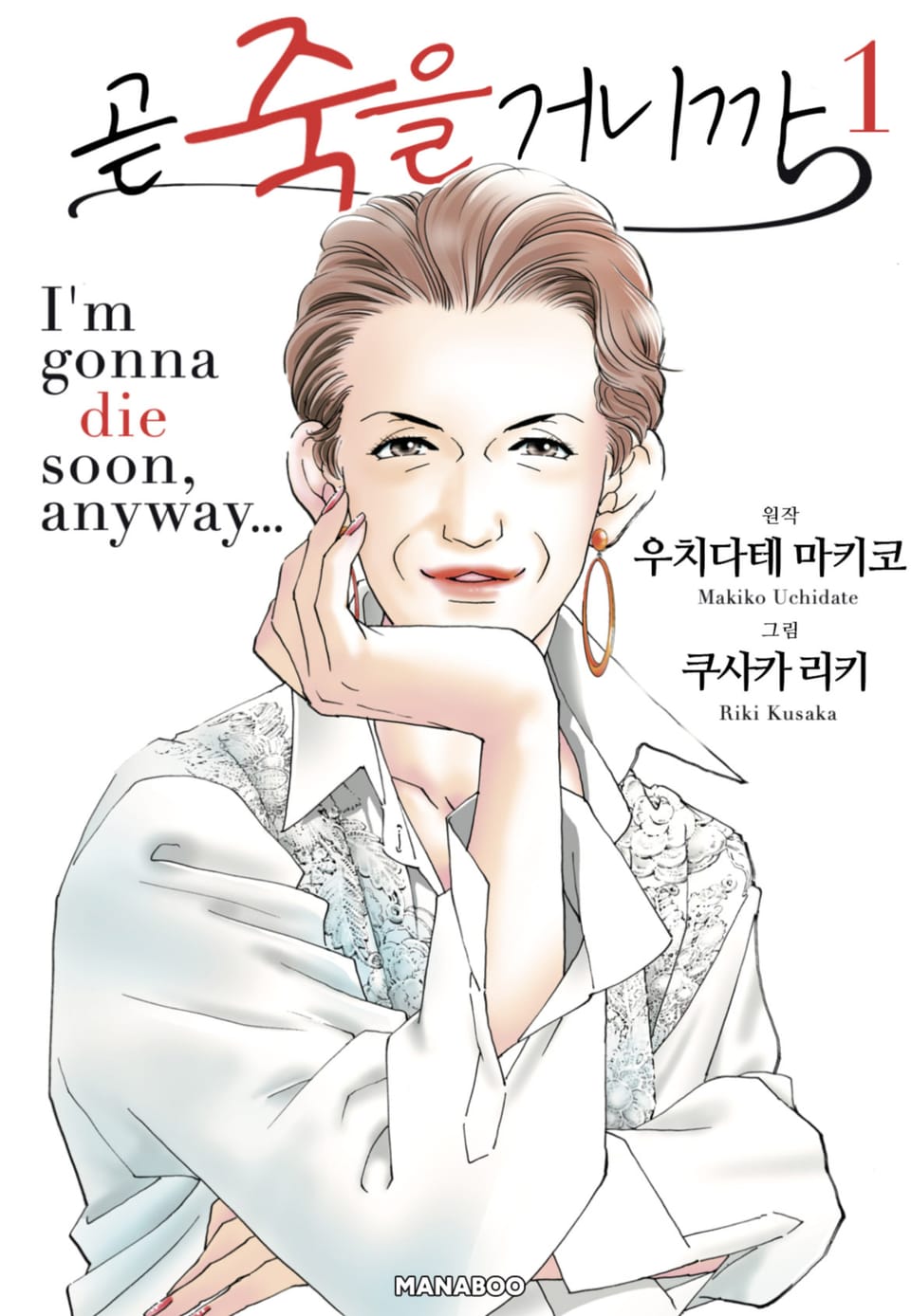 곧 죽을 거니까 1권