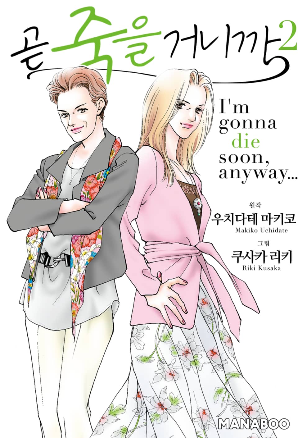 곧 죽을 거니까 2권 (완결)