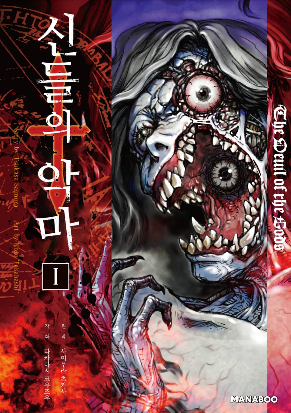 신들의 악마 1권