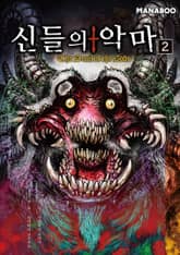 신들의 악마 표지 이미지