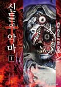 신들의 악마 1화