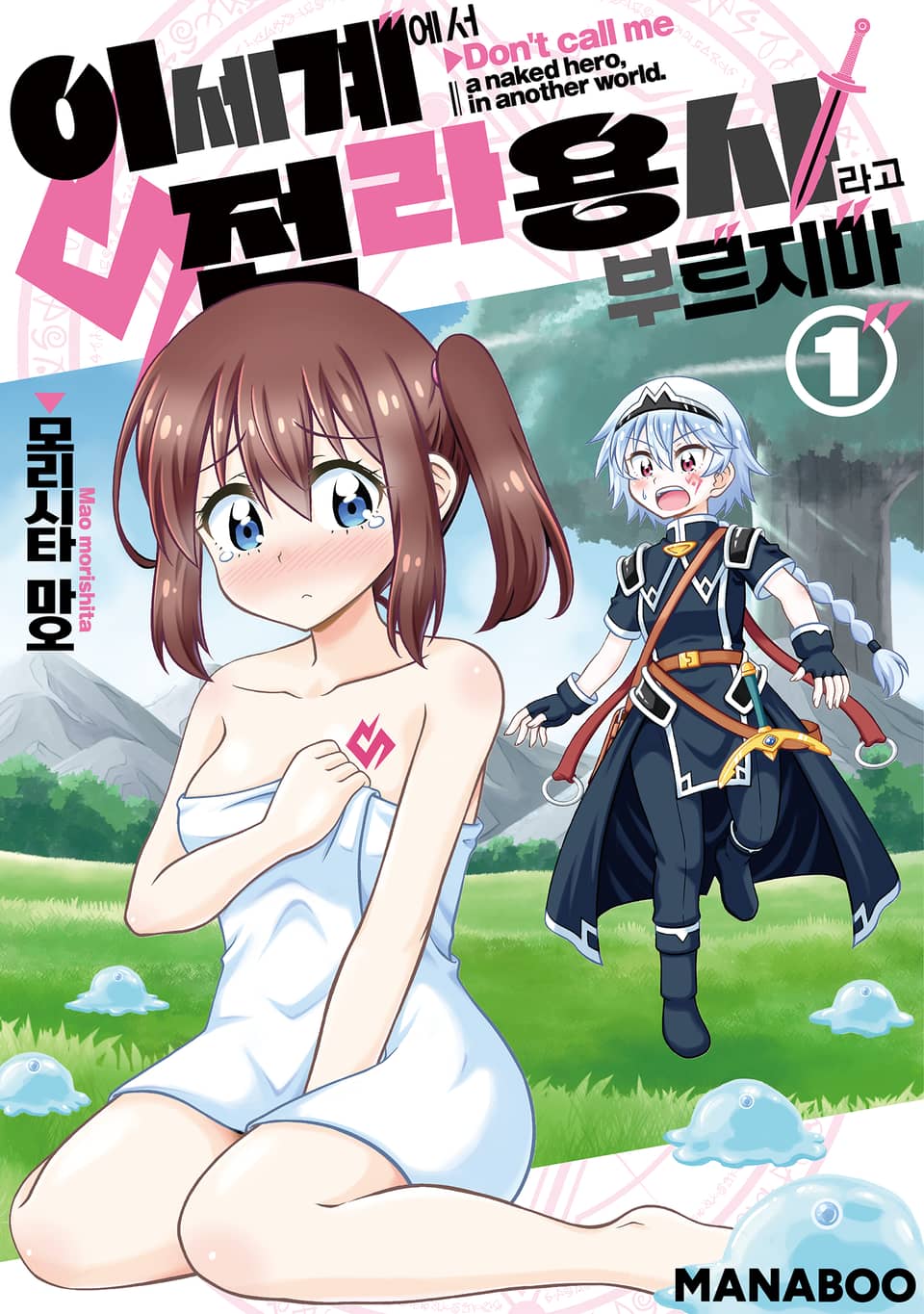 이세계에서 전라용사라고 부르지 마 1권