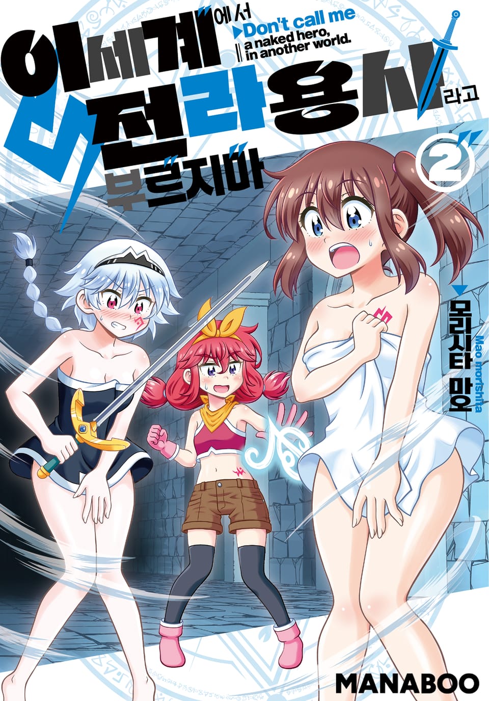 이세계에서 전라용사라고 부르지 마 2권