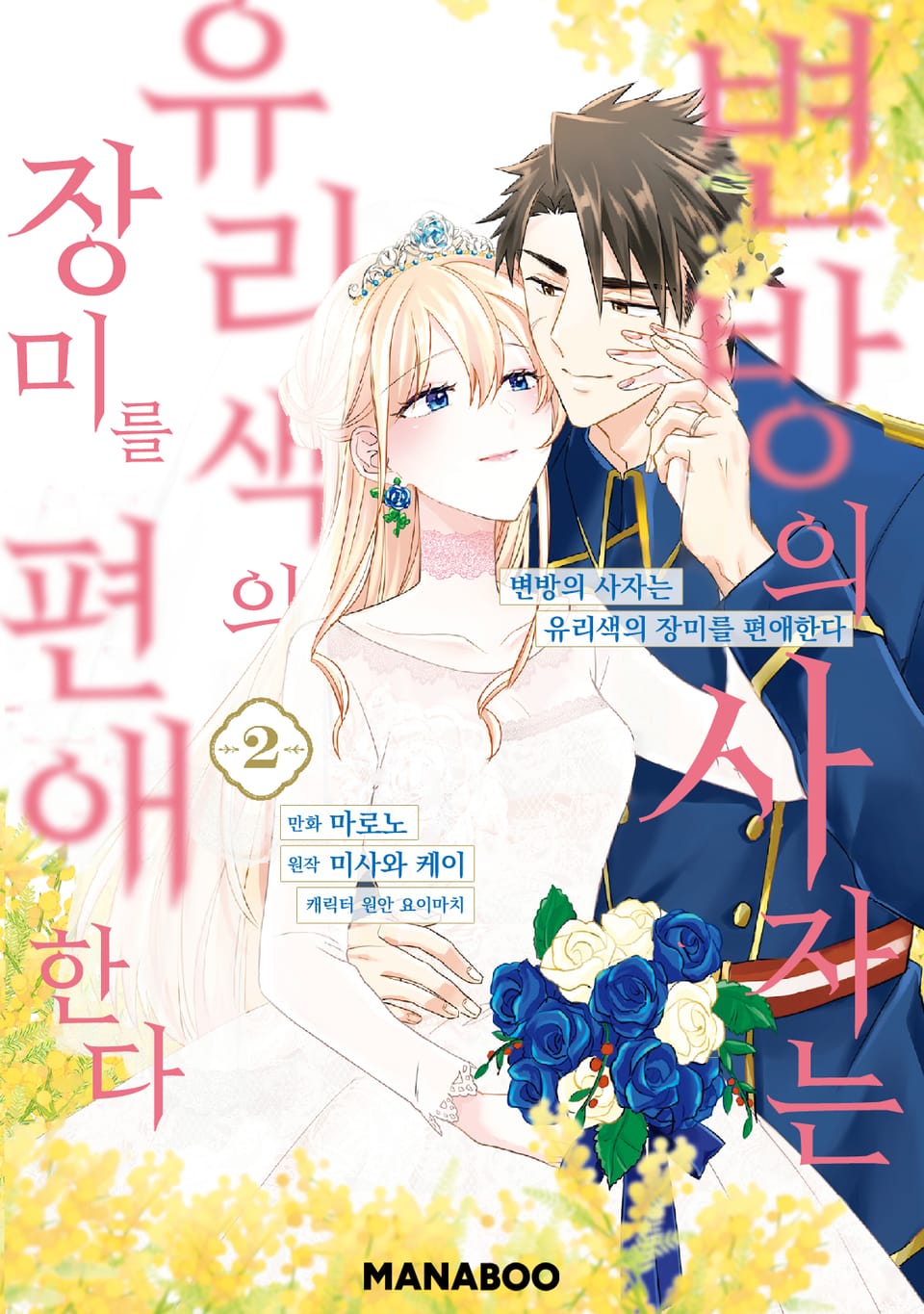 변방의 사자는 유리색의 장미를 편애한다 2권