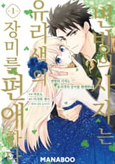 변방의 사자는 유리색의 장미를 편애한다 표지 이미지