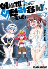 이세계에서 전라용사라고 부르지 마 표지 이미지