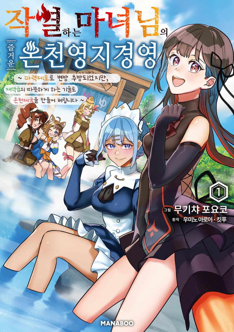 작열하는 마녀님의 즐거운 온천 영지 경영 ~마력제로로 변방 추방되었지만, 재액급의 따뜻하게 하는 기술로 온천제국을 만들어 버립니다~ 1권