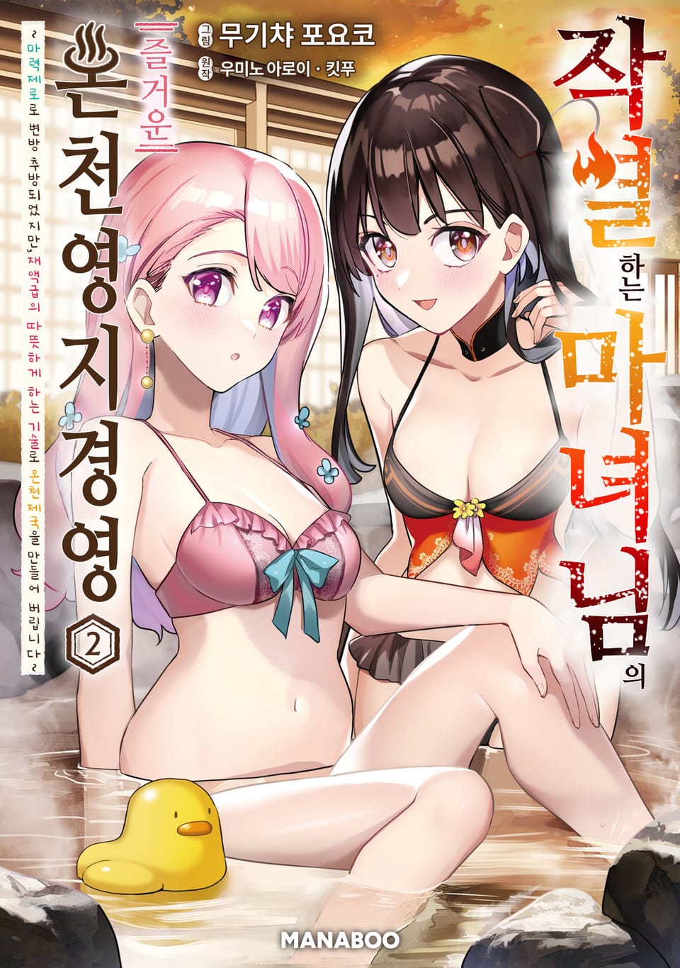 작열하는 마녀님의 즐거운 온천 영지 경영 ~마력제로로 변방 추방되었지만, 재액급의 따뜻하게 하는 기술로 온천제국을 만들어 버립니다~ 2권