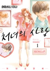 처녀의 사랑 -처녀 쇼코 씨- 표지 이미지