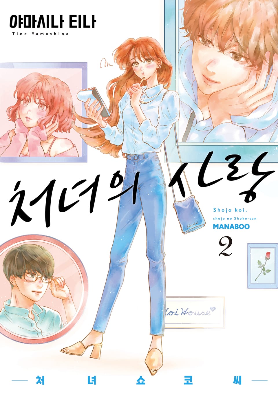 처녀의 사랑 -처녀 쇼코 씨- 2권