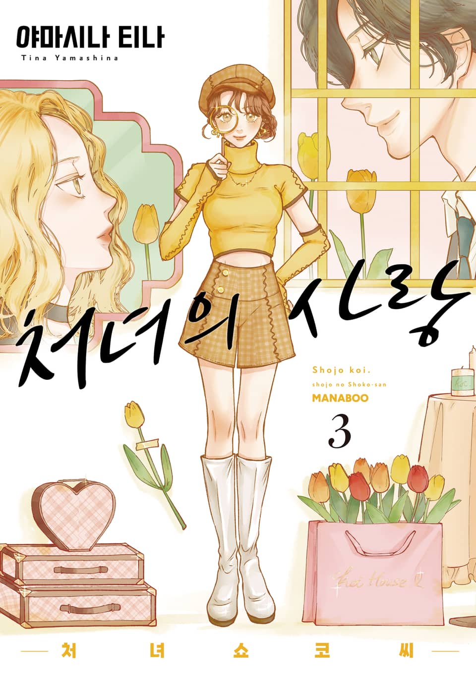 처녀의 사랑 -처녀 쇼코 씨- 3권