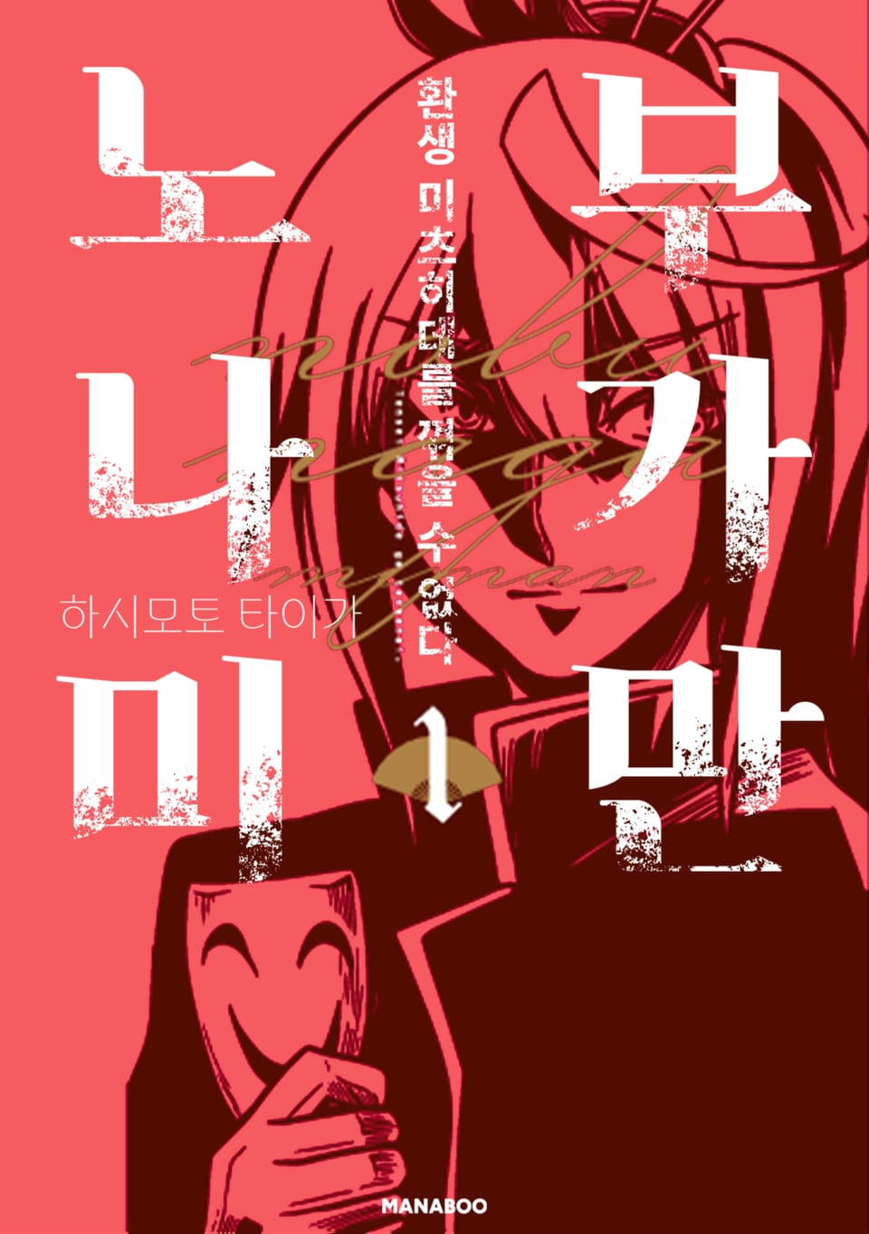 노부나가 미만 -환생 미츠히데를 꺾을 수 없다- 1권