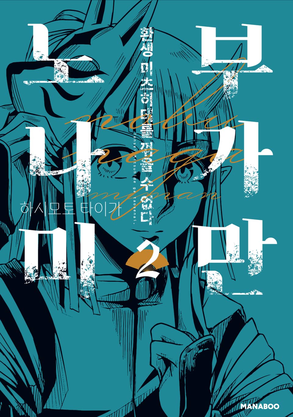 노부나가 미만 -환생 미츠히데를 꺾을 수 없다- 2권 (완결)