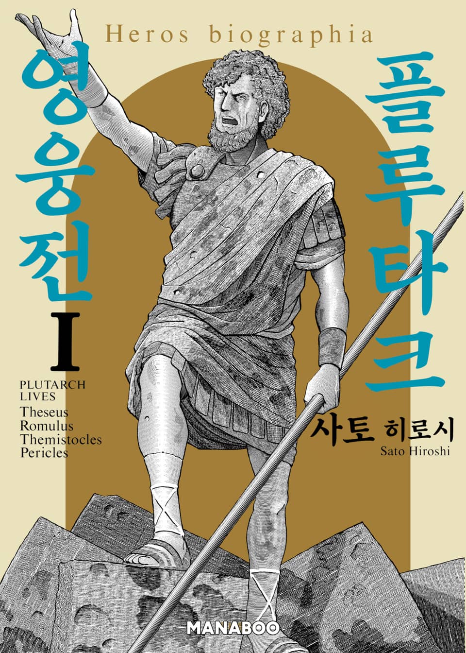 플루타크 영웅전 1권