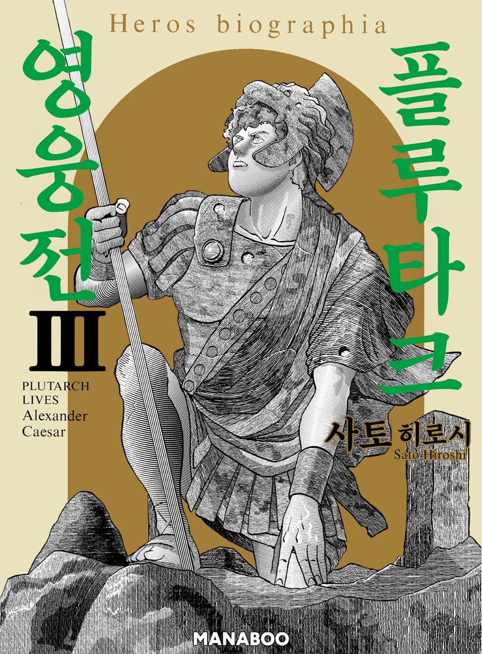 플루타크 영웅전 3권 (완결)