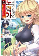 세계 최강의 노력가 ~아무도 모르는 【노력】의 재능을 받았기에 나만이 가능한 효율적인 노력으로 최강이 된다~ 표지 이미지
