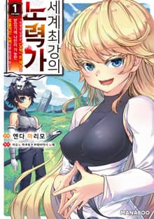 세계 최강의 노력가 ~아무도 모르는 【노력】의 재능을 받았기에 나만이 가능한 효율적인 노력으로 최강이 된다~