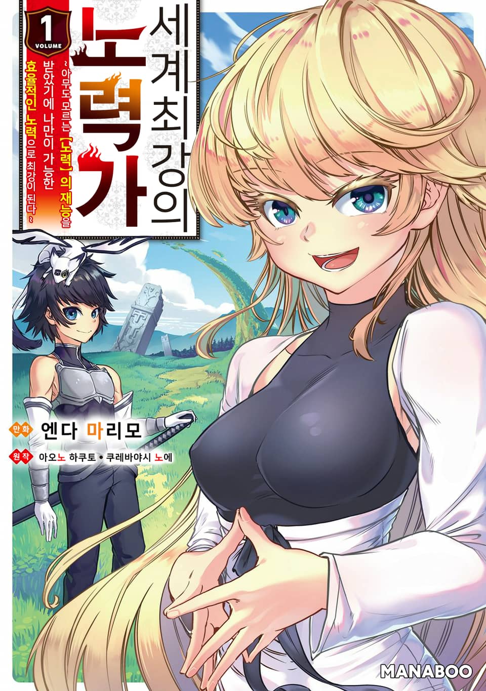 세계 최강의 노력가 ~아무도 모르는 【노력】의 재능을 받았기에 나만이 가능한 효율적인 노력으로 최강이 된다~ 1권