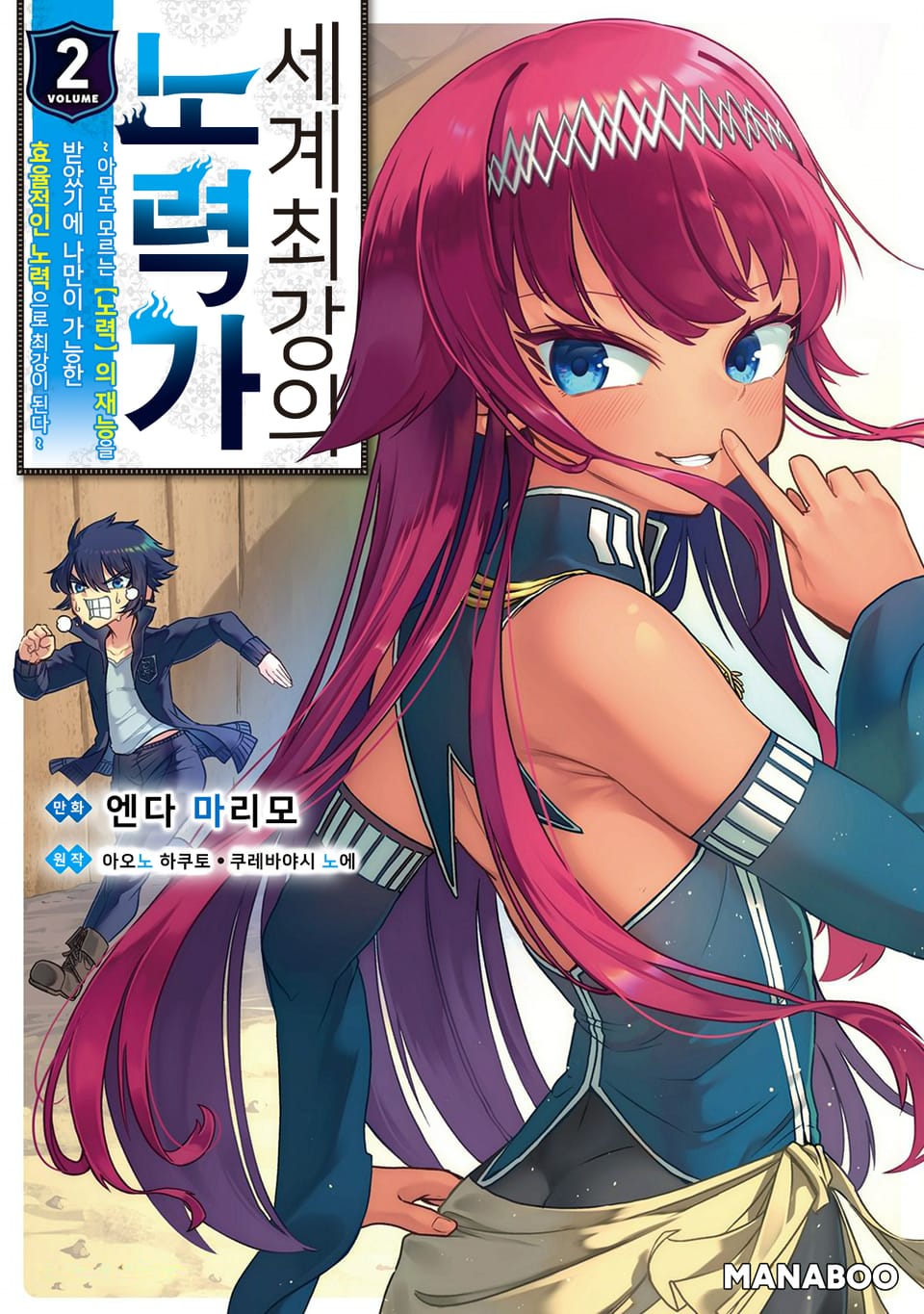 세계 최강의 노력가 ~아무도 모르는 【노력】의 재능을 받았기에 나만이 가능한 효율적인 노력으로 최강이 된다~ 2권