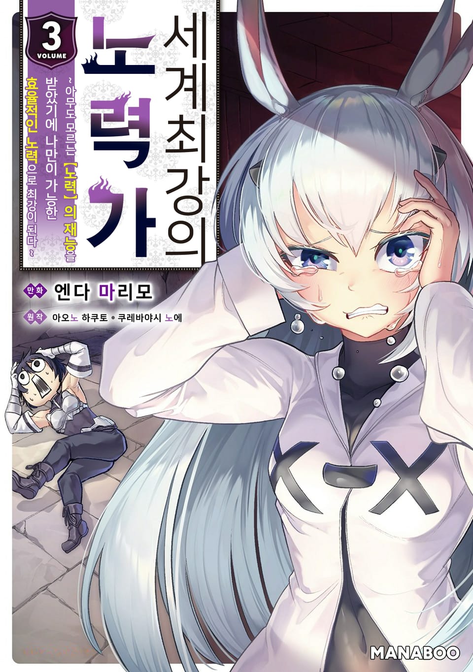 세계 최강의 노력가 ~아무도 모르는 【노력】의 재능을 받았기에 나만이 가능한 효율적인 노력으로 최강이 된다~ 3권